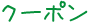 クーポン