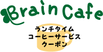 クーポン