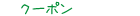 クーポン