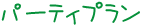 パーティプラン